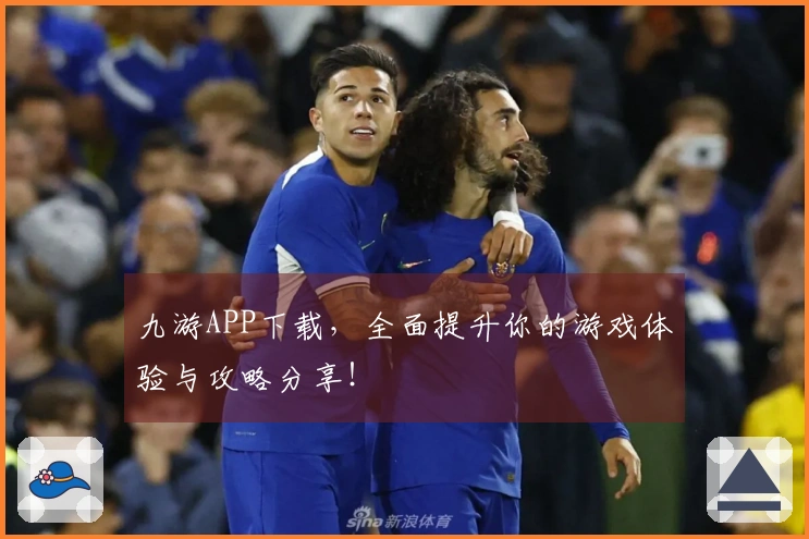 九游APP下载，全面提升你的游戏体验与攻略分享！